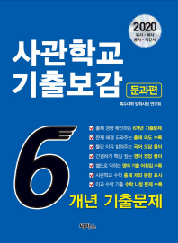 사관학교 기출보감(문과편) 6개년 기출문제(2020)